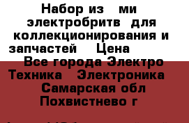 Набор из 8-ми, электробритв, для коллекционирования и запчастей. › Цена ­ 5 000 - Все города Электро-Техника » Электроника   . Самарская обл.,Похвистнево г.